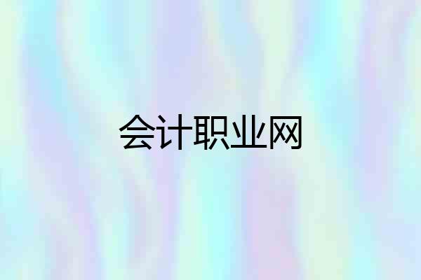 会计职业网