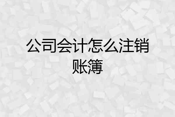 公司会计怎么注销账簿
