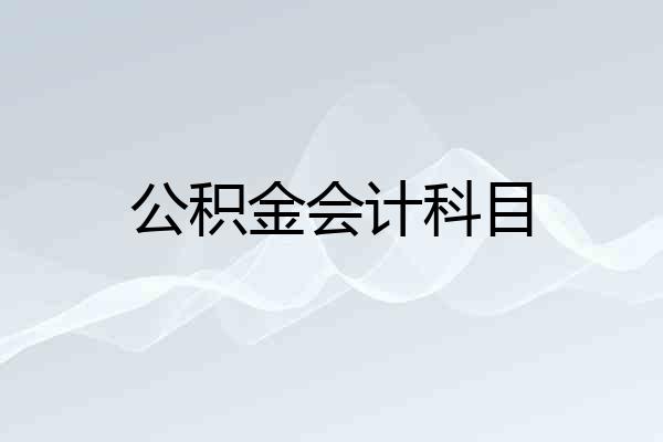 公积金会计科目