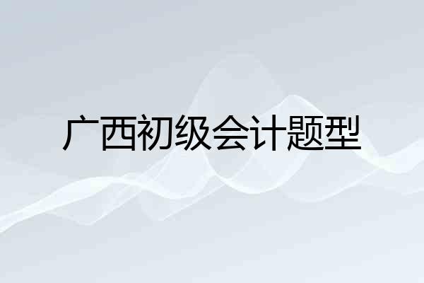 广西初级会计题型