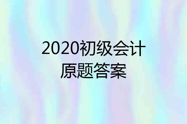 2020初级会计原题答案