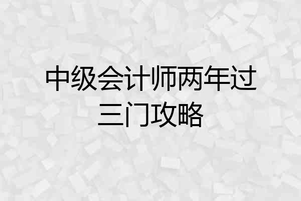中级会计师两年过三门攻略