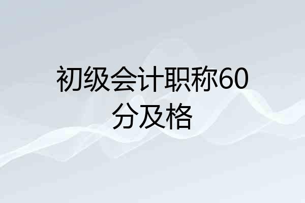 初级会计职称60分及格