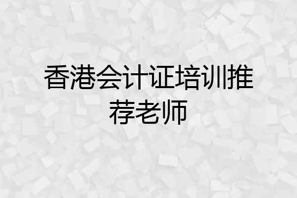 香港会计证培训推荐老师