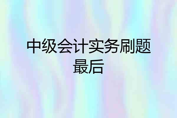 中级会计实务刷题最后