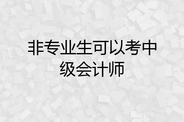 非专业生可以考中级会计师