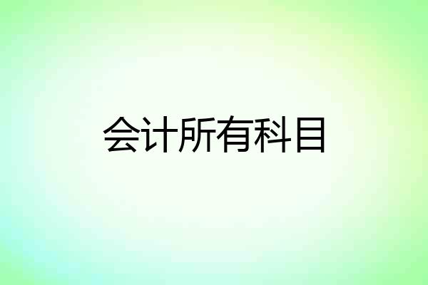 会计所有科目