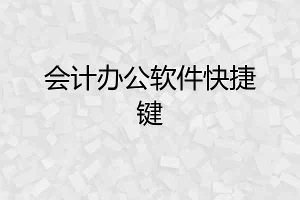 会计办公软件快捷键