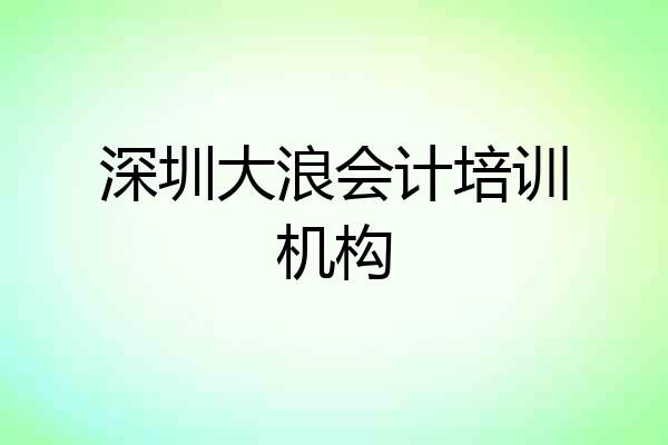深圳大浪会计培训机构
