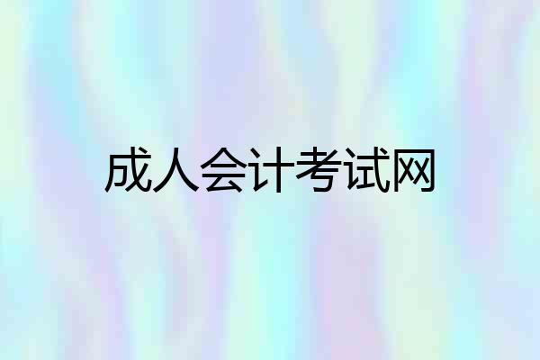 成人会计考试网