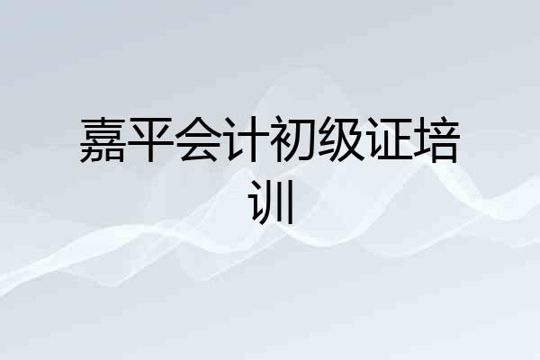 嘉平会计初级证培训