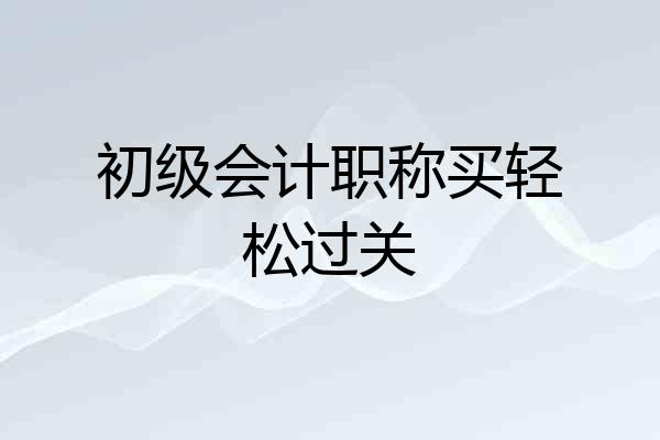 初级会计职称买轻松过关