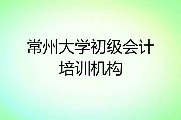 常州大学初级会计培训机构