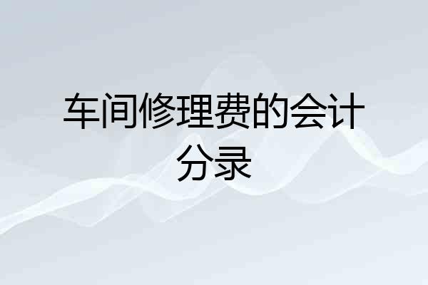 车间修理费的会计分录