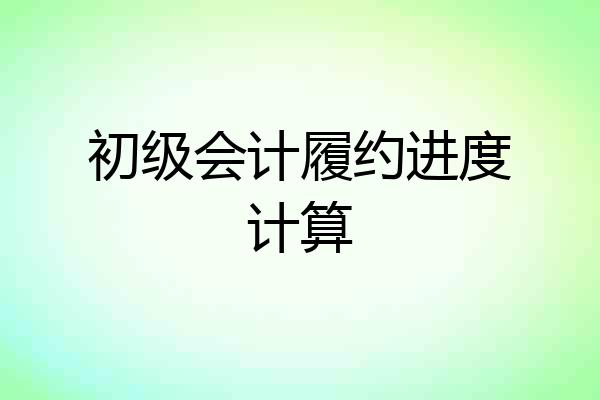 初级会计履约进度计算