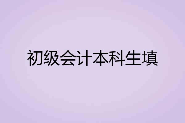 初级会计本科生填