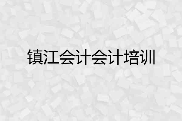 镇江会计会计培训
