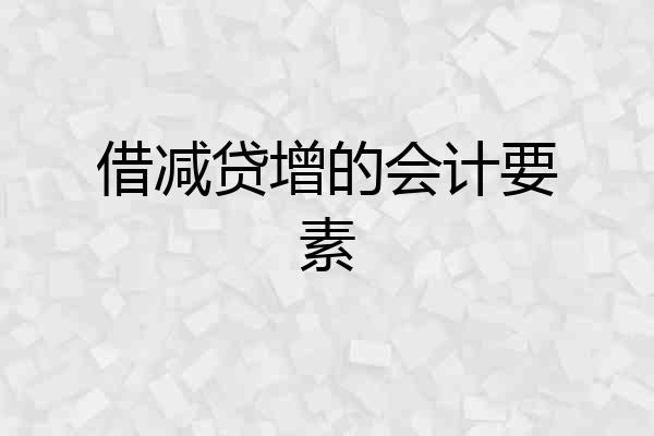 借减贷增的会计要素