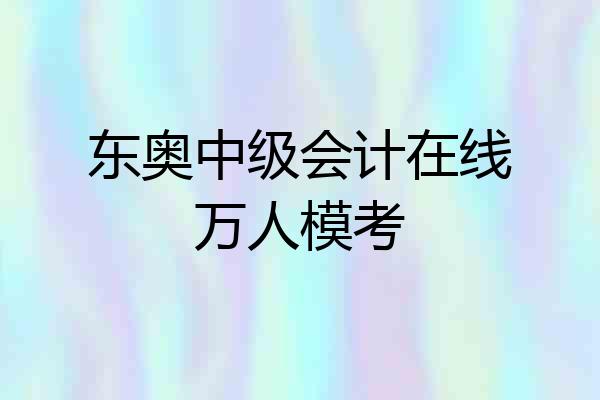 东奥中级会计在线万人模考