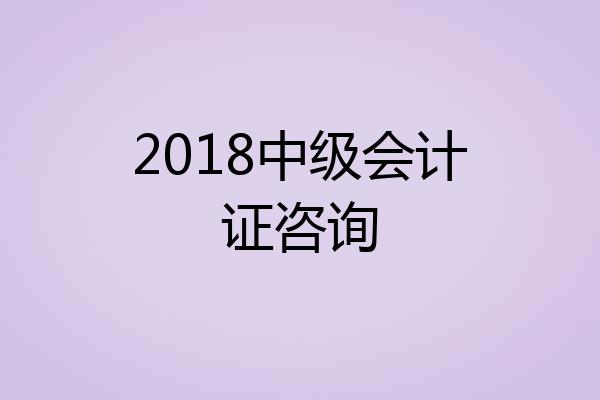 2018中级会计证咨询