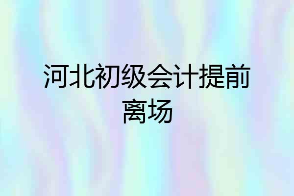 河北初级会计提前离场