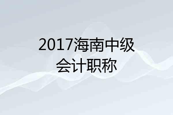 2017海南中级会计职称