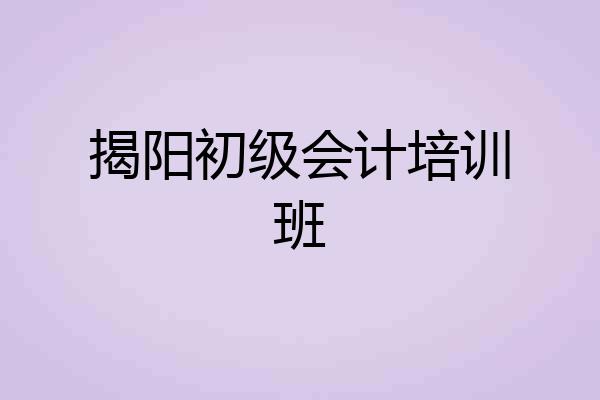 揭阳初级会计培训班