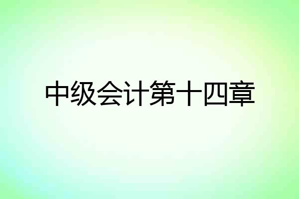 中级会计第十四章