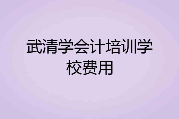 武清学会计培训学校费用