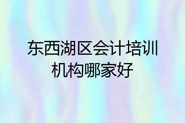 东西湖区会计培训机构哪家好