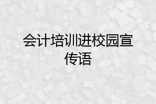 会计培训进校园宣传语