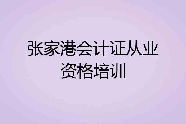 张家港会计证从业资格培训