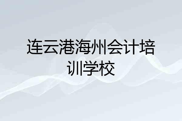 连云港海州会计培训学校