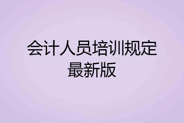 会计人员培训规定最新版