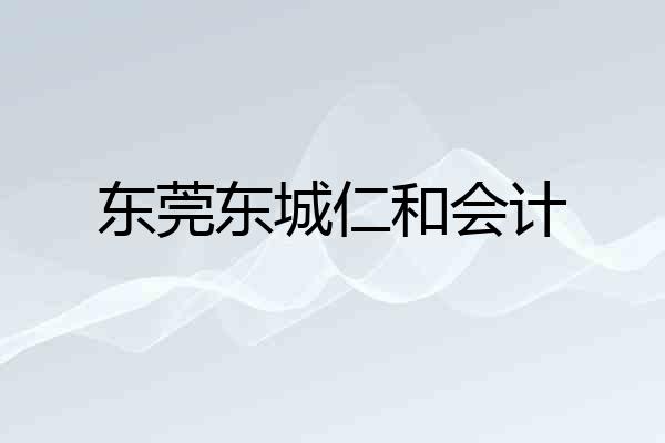 东莞东城仁和会计