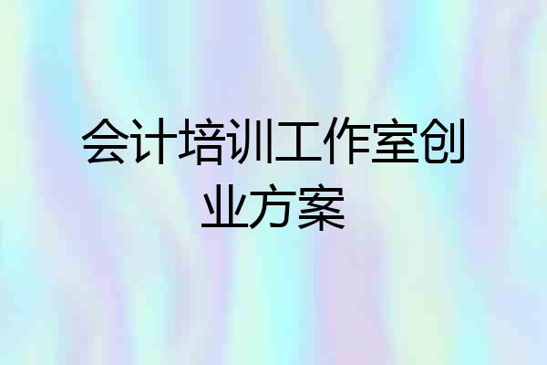 会计培训工作室创业方案