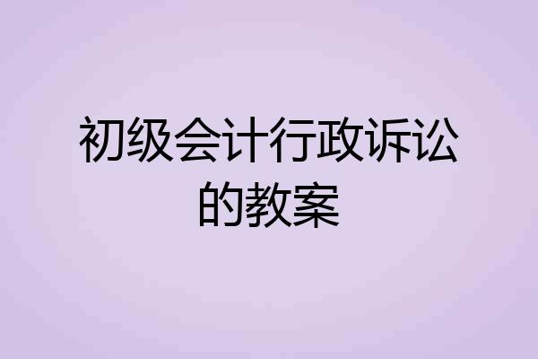 初级会计行政诉讼的教案