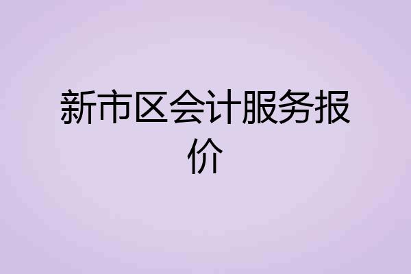 新市区会计服务报价
