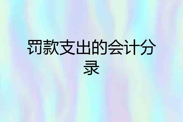 罚款支出的会计分录