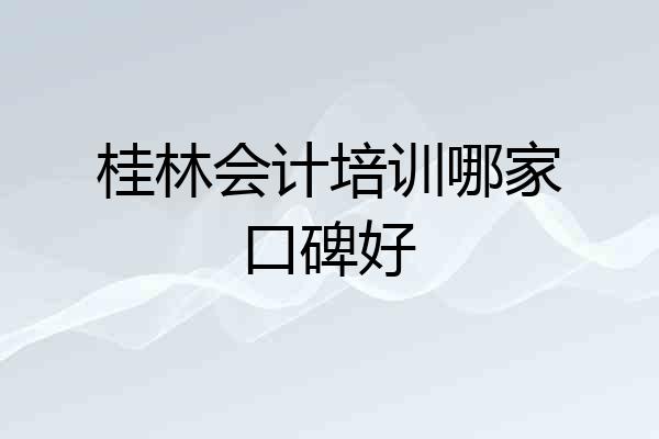 桂林会计培训哪家口碑好