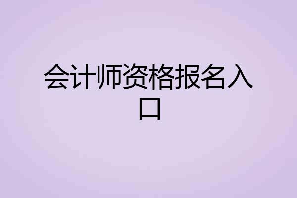 会计师资格报名入口