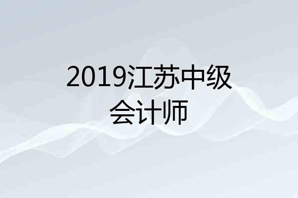 2019江苏中级会计师