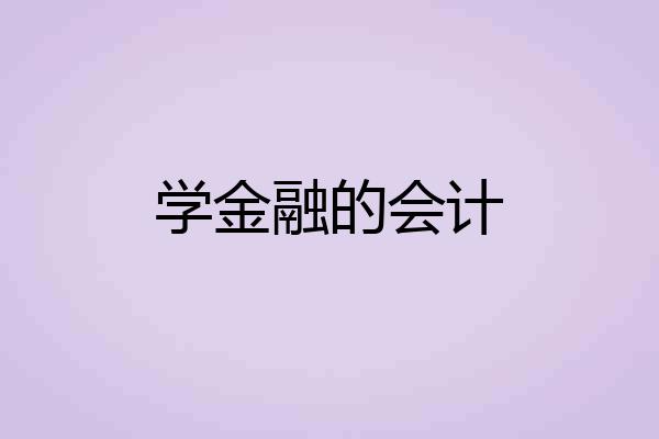 学金融的会计