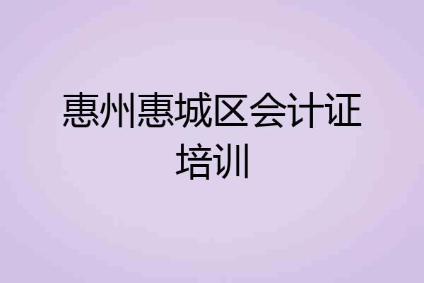 惠州惠城区会计证培训