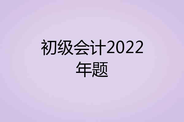 初级会计2022年题