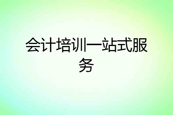会计培训一站式服务