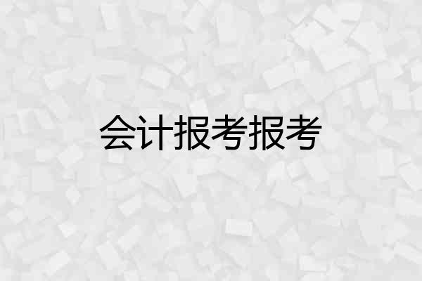 会计报考报考