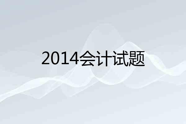 2014会计试题