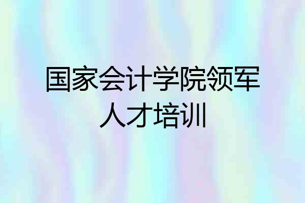 国家会计学院领军人才培训