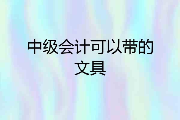 中级会计可以带的文具